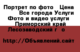 Портрет по фото › Цена ­ 700 - Все города Услуги » Фото и видео услуги   . Приморский край,Лесозаводский г. о. 